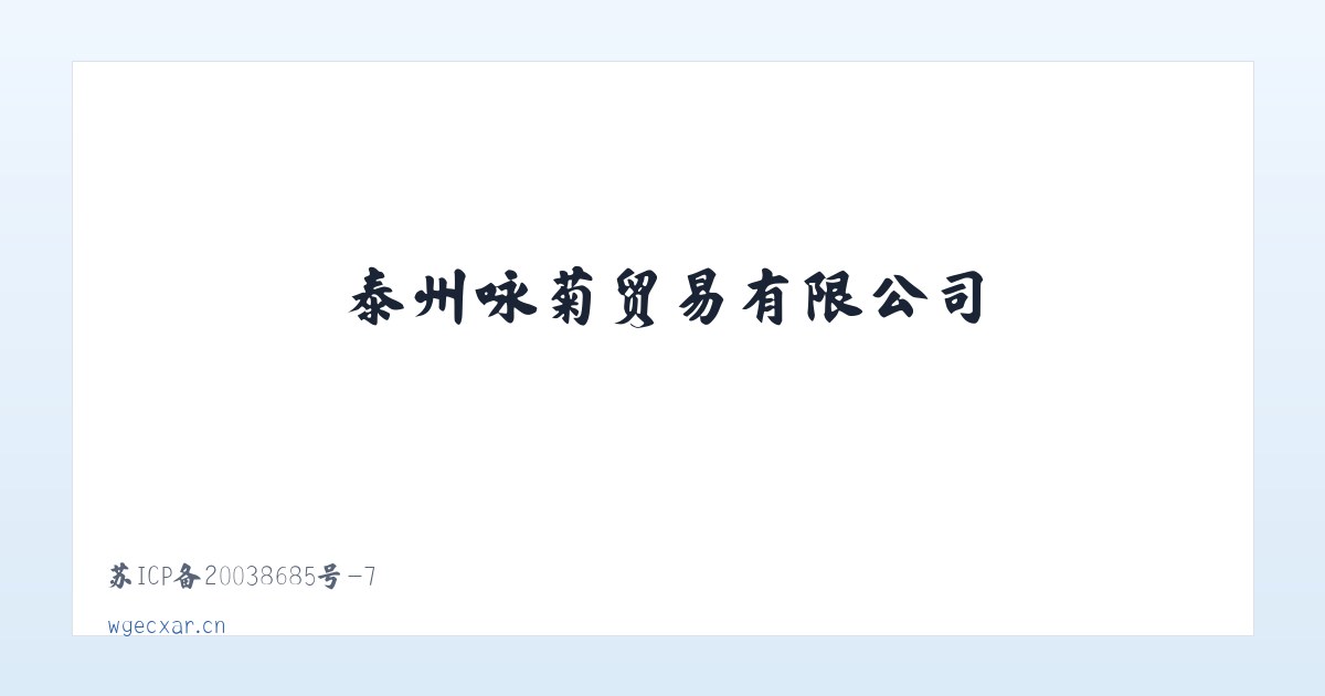 泰州咏菊贸易有限公司 主图