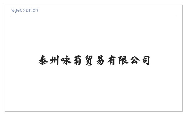 泰州咏菊贸易有限公司 缩略图