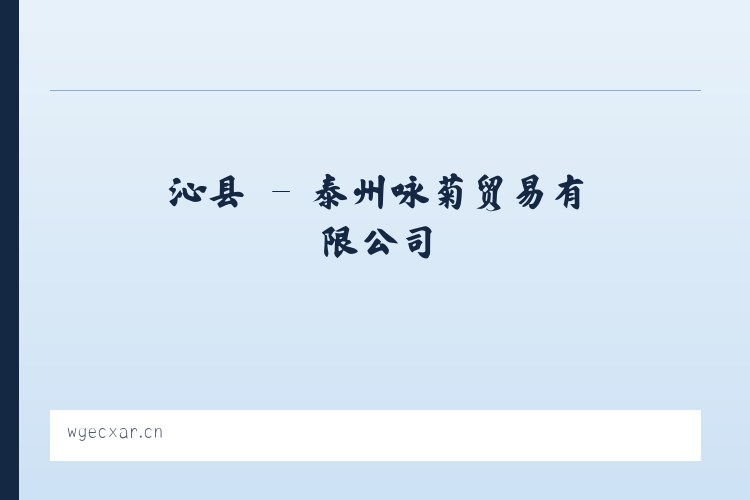 沁县 - 泰州咏菊贸易有限公司 列表图