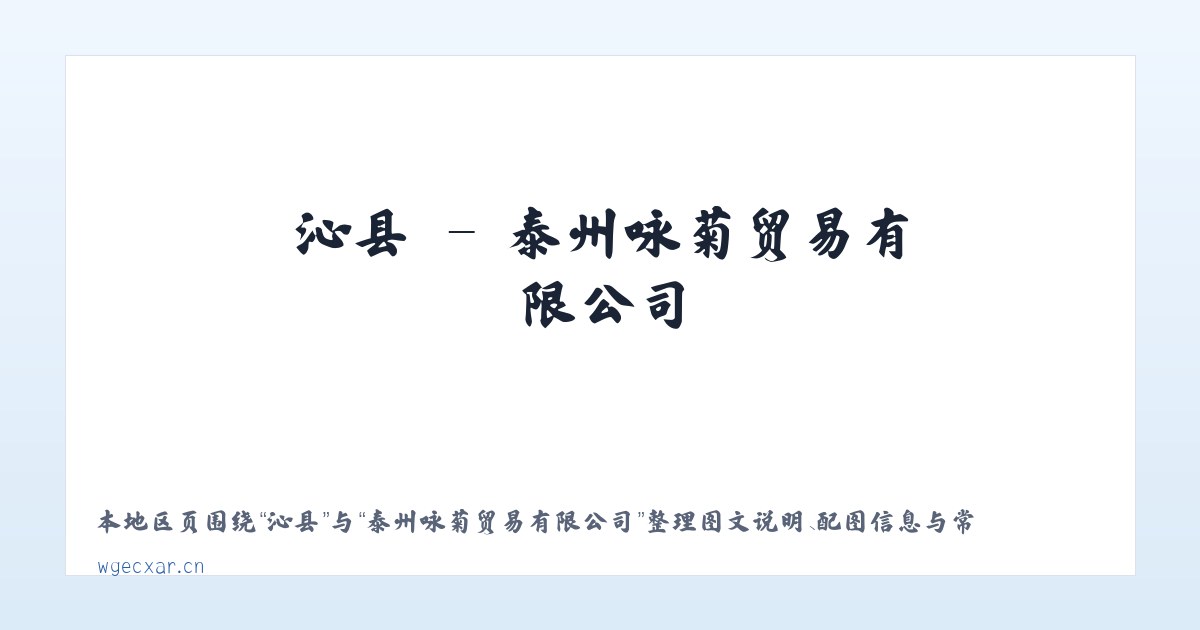 沁县 - 泰州咏菊贸易有限公司 主图