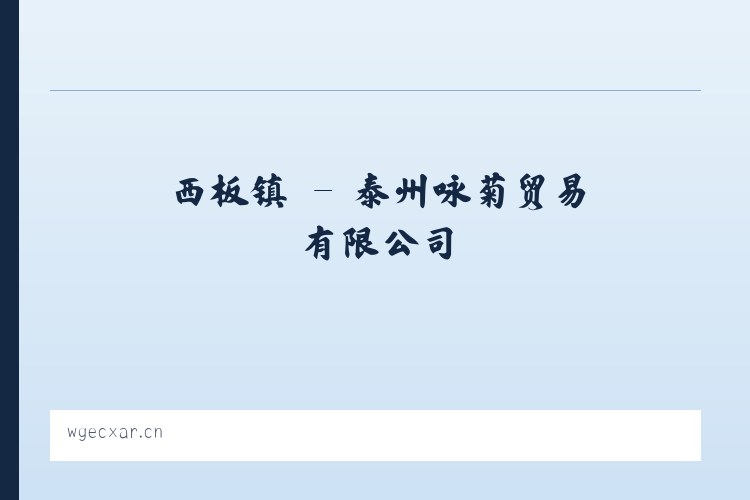 贡川乡 - 泰州咏菊贸易有限公司 列表图