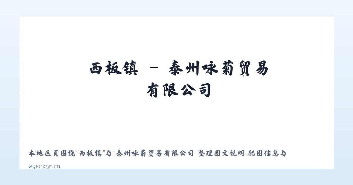 贡川乡 - 泰州咏菊贸易有限公司 主图
