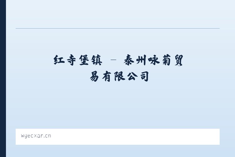 徐家店镇 - 泰州咏菊贸易有限公司 列表图