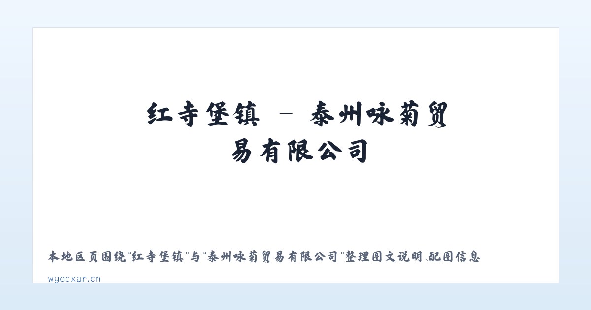 徐家店镇 - 泰州咏菊贸易有限公司 主图