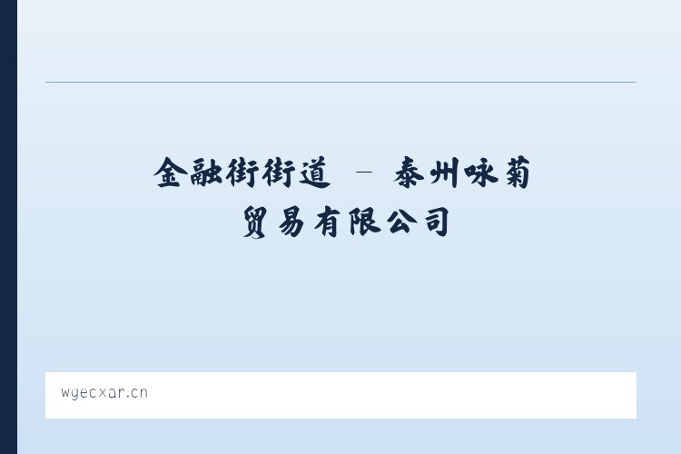 谢家湾街道 - 泰州咏菊贸易有限公司 列表图