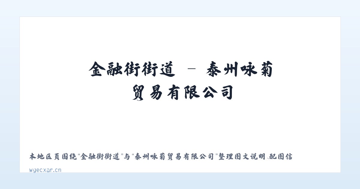 谢家湾街道 - 泰州咏菊贸易有限公司 主图