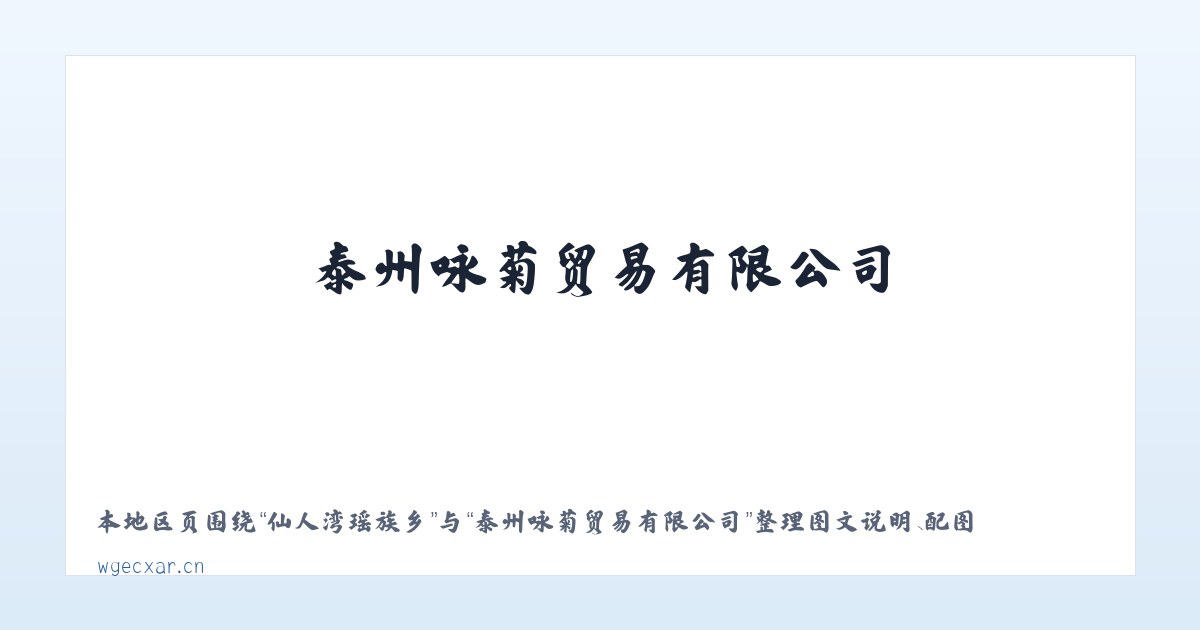 云雾土家族乡 - 泰州咏菊贸易有限公司 主图