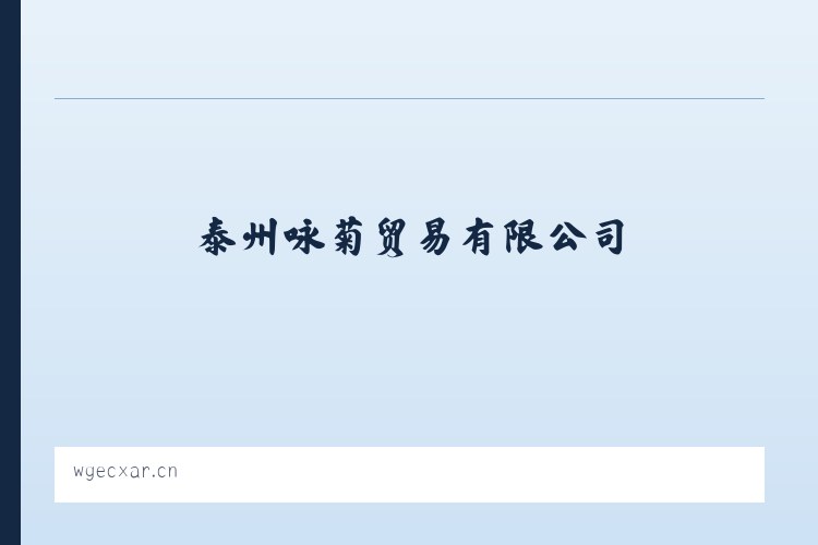 姜家店朝鲜族乡 - 泰州咏菊贸易有限公司 列表图