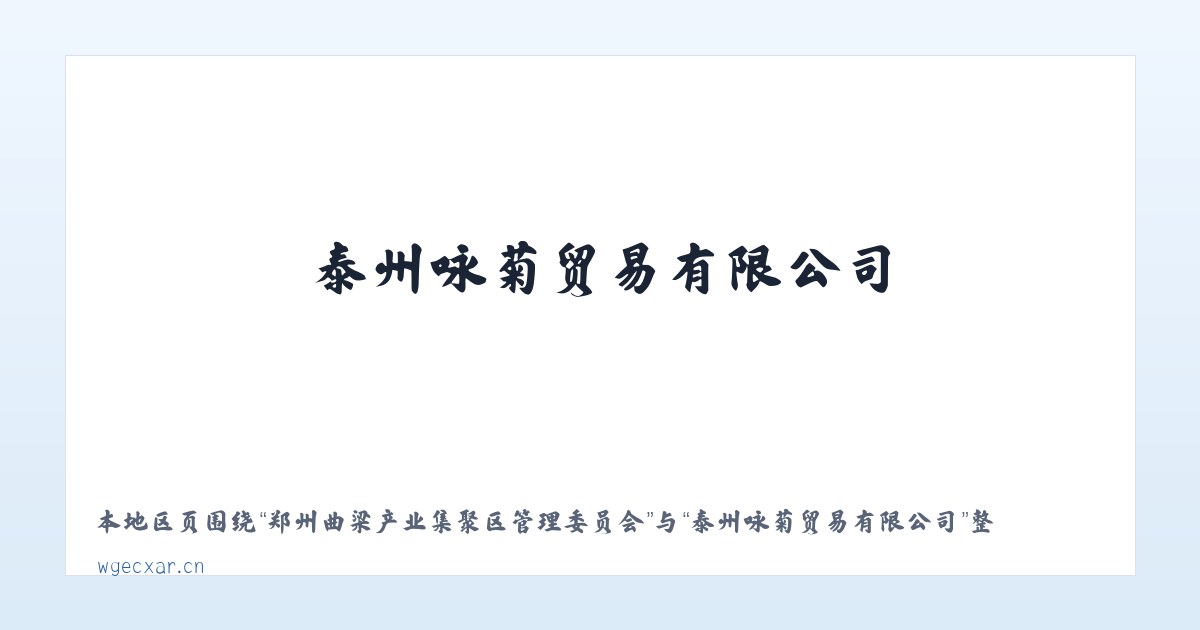 郑州曲梁产业集聚区管理委员会 - 泰州咏菊贸易有限公司 主图