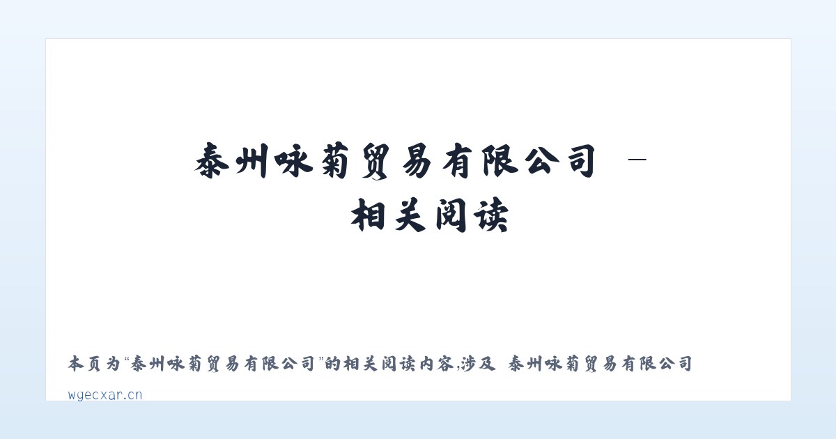 泰州咏菊贸易有限公司 - 相关阅读 主图