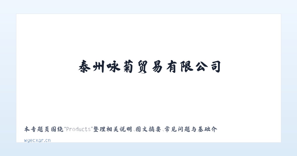 Products - 泰州咏菊贸易有限公司 主图