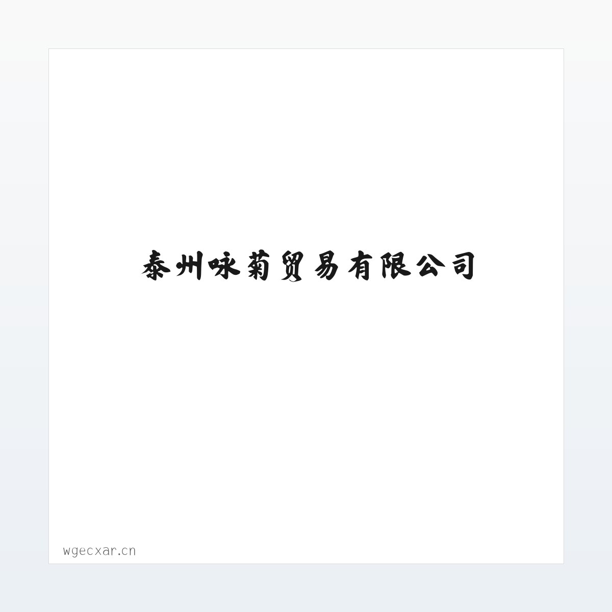 Products - 泰州咏菊贸易有限公司 方图