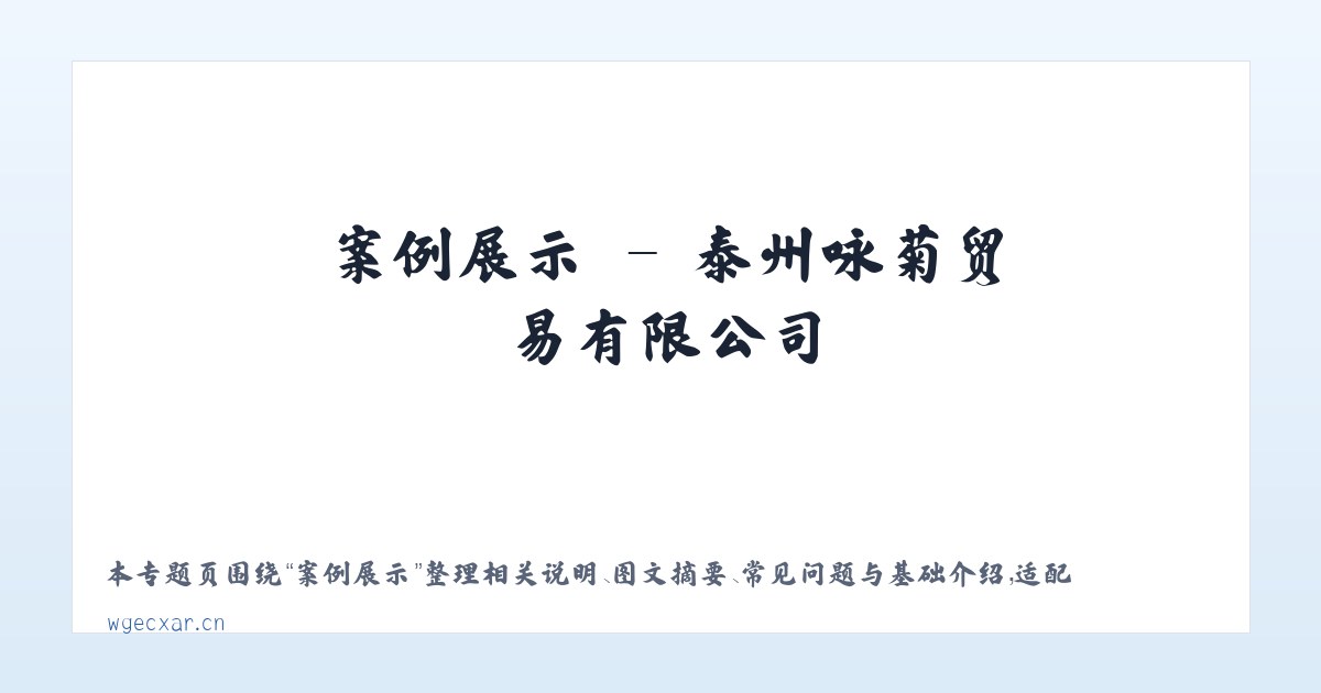 专题内容 - 泰州咏菊贸易有限公司 主图