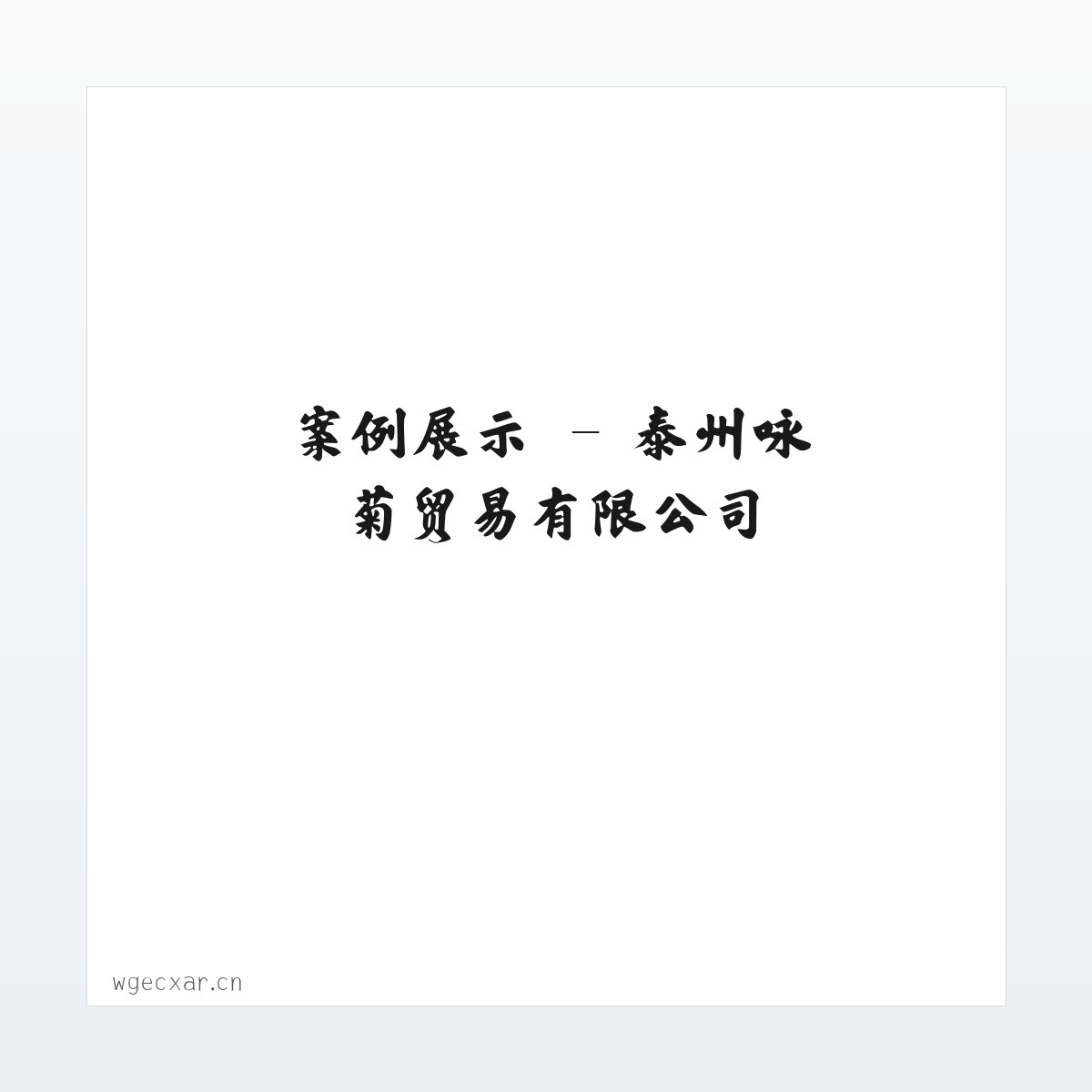 专题内容 - 泰州咏菊贸易有限公司 方图